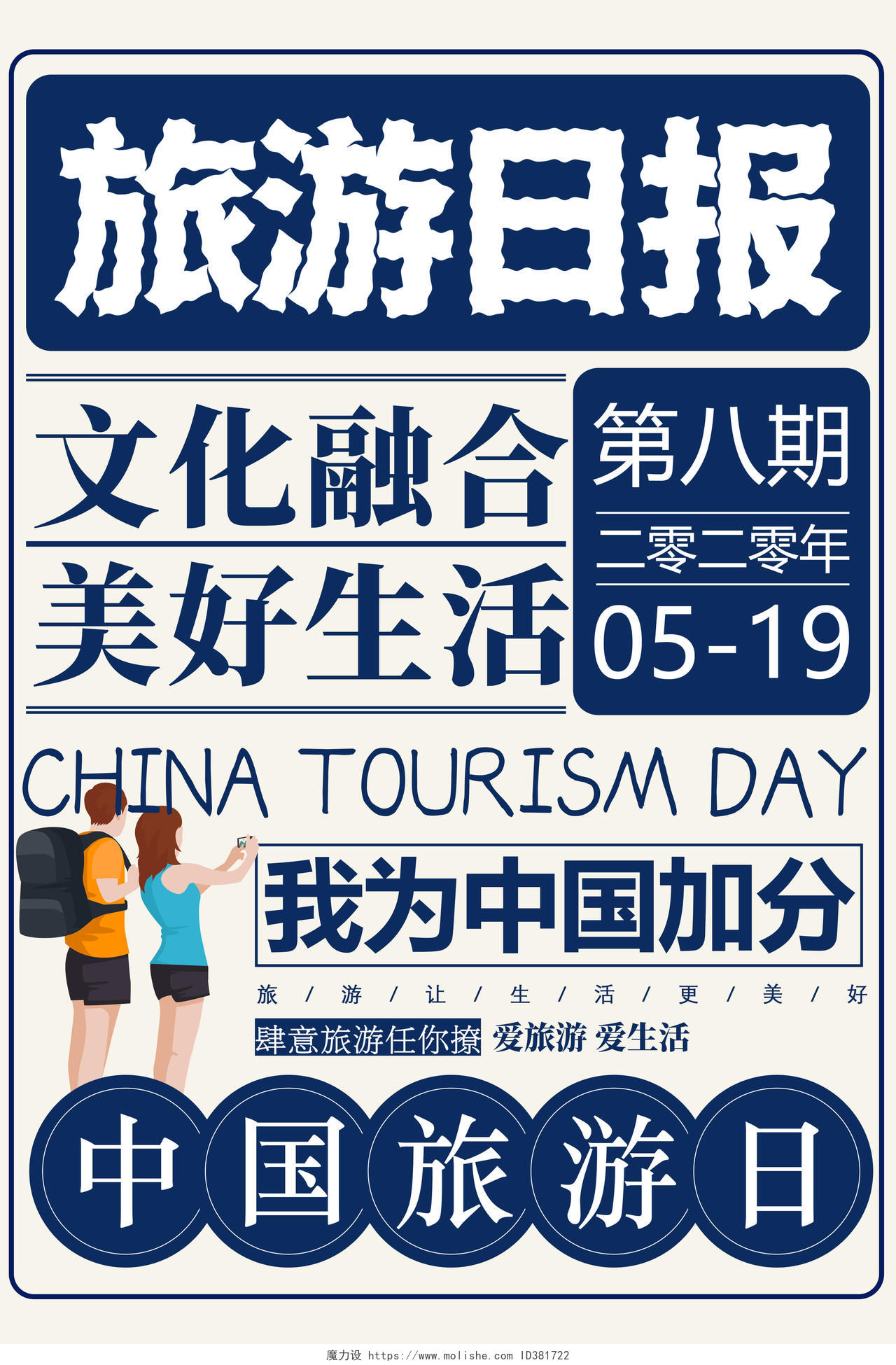 蓝色大字报旅游日报5月19日中国旅游日宣传海报